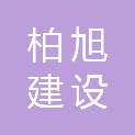 湖北柏旭建设工程有限公司