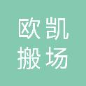上海欧凯搬场服务有限公司