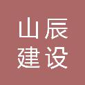甘肃山辰建设工程有限公司