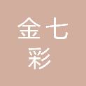 海口金七彩园艺有限公司