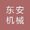 武汉市东安机械有限公司