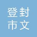 登封市文源水利工程有限公司