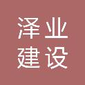 浙江泽业建设有限公司