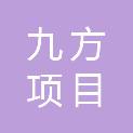 湖南九方项目管理有限公司醴陵分公司