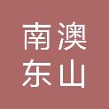 深圳市南澳东山股份合作公司