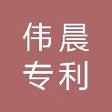 哈尔滨市伟晨专利代理事务所（普通合伙）