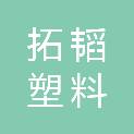 北京拓韬塑料科技有限公司