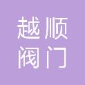 大同市越顺阀门有限公司