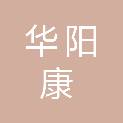 四川华阳康医疗器械有限责任公司