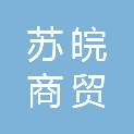 安徽苏皖商贸有限公司