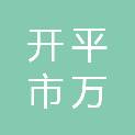 开平市万利物资有限公司