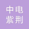 北京中电紫荆电力工程有限公司