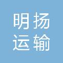 佳木斯明扬运输有限公司
