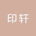 山西印轩建筑工程有限公司