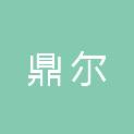四川鼎尔建筑工程有限公司