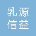 乳源信益办公设备商行