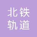 宝鸡北铁轨道车辆工程机械有限公司
