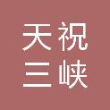 天祝三峡汽车修理有限责任公司
