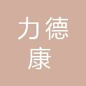 四川力德康医疗科技有限公司