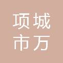 项城市万都汇钣金喷涂中心
