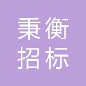 四川秉衡招标代理有限公司