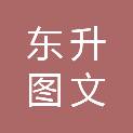 广州市东升图文有限公司