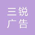 天津三锐广告有限公司