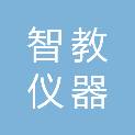 杭州智教仪器有限公司