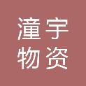 吉林省潼宇物资经销有限责任公司