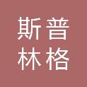 浙江斯普林格科技产业发展有限公司