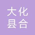 大化县合化租赁服务有限公司