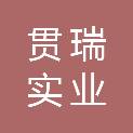 西藏贯瑞实业有限责任公司