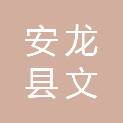 安龙县文育商贸有限公司