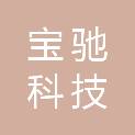 深圳市宝驰科技发展有限公司
