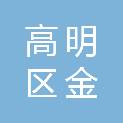 佛山市高明区金禾乡农业发展有限公司