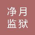 吉林省长春净月监狱