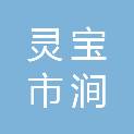 灵宝市涧东区管委会
