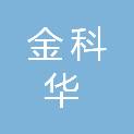 昆明金科华商贸有限公司