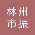 林州市振林街道至睿网络科技中心