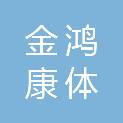阳江金鸿康体科技有限公司