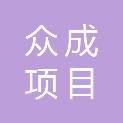 众成（辽宁）项目管理有限公司