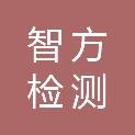 山东智方检测服务有限公司
