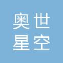 河北奥世星空文化传媒有限公司