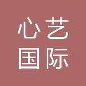 江苏心艺国际文化发展有限公司