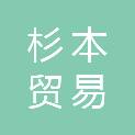 杉本贸易（上海）有限公司