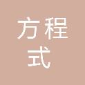 甘肃方程式信息科技有限公司