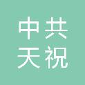 中共天祝藏族自治县委政法委员会