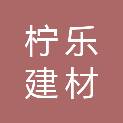 广东柠乐建材科技有限公司