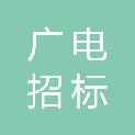 河南广电招标有限公司