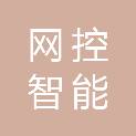 深圳网控智能科技有限公司